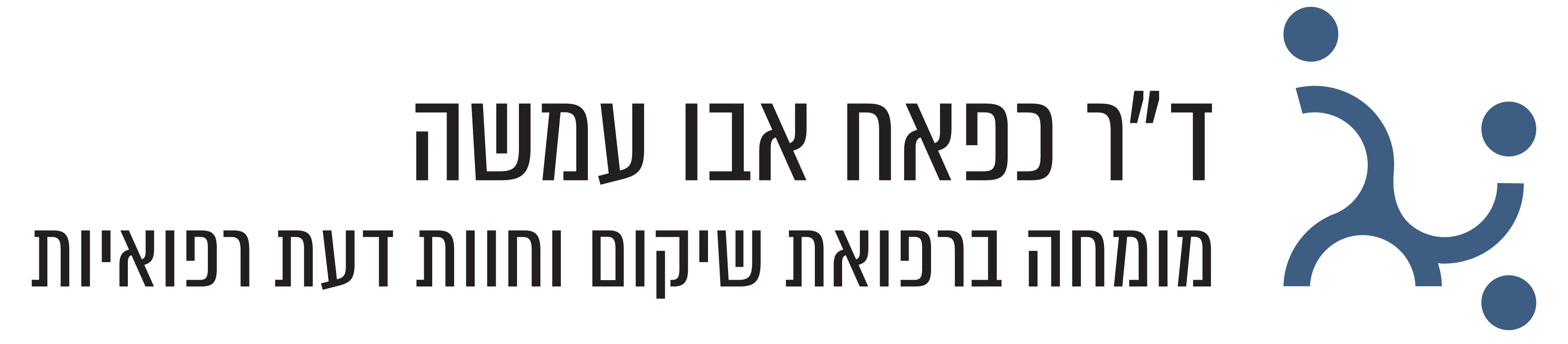 ד״ר כפאח אבו עמשה